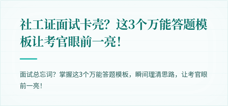 社工证面试卡壳?这3个万能答题模板让考官眼前一亮!