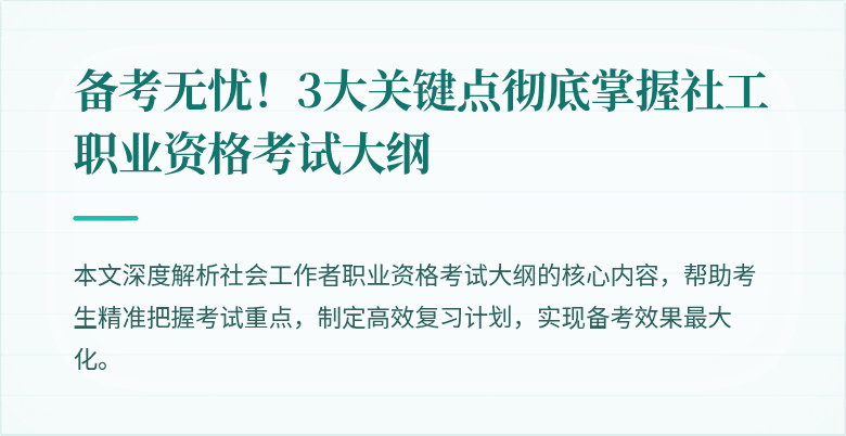 备考无忧！3大关键点彻底掌握社工职业资格考试大纲