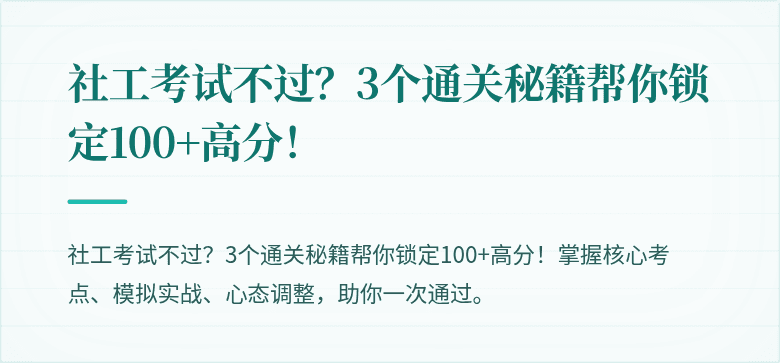 社工考试不过？3个通关秘籍帮你锁定100+高分！