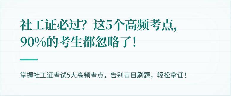 社工证必过？这5个高频考点，90%的考生都忽略了！
