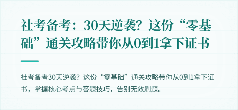 社考备考：30天逆袭？这份“零基础”通关攻略带你从0到1拿下证书