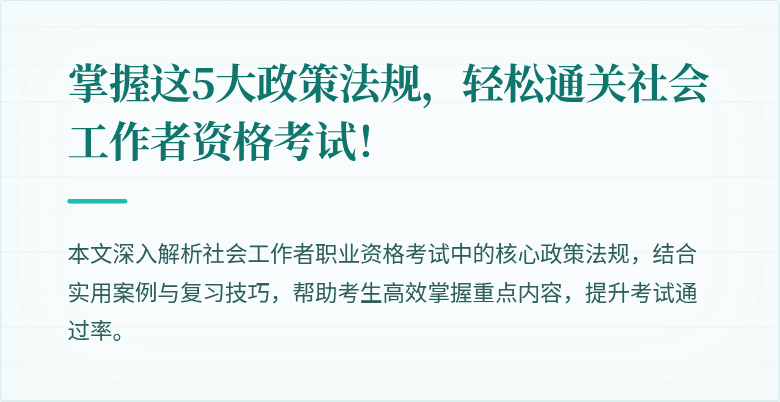 掌握这5大政策法规，轻松通关社会工作者资格考试！
