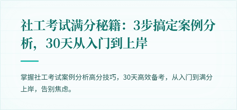 社工考试满分秘籍:3步搞定案例分析,30天从入门到上岸