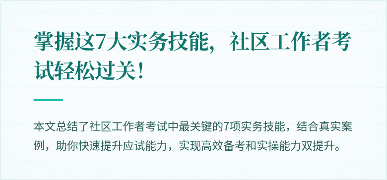 掌握这7大实务技能,社区工作者考试轻松过关!