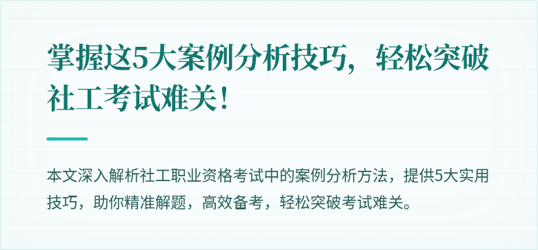 掌握这5大案例分析技巧，轻松突破社工考试难关！