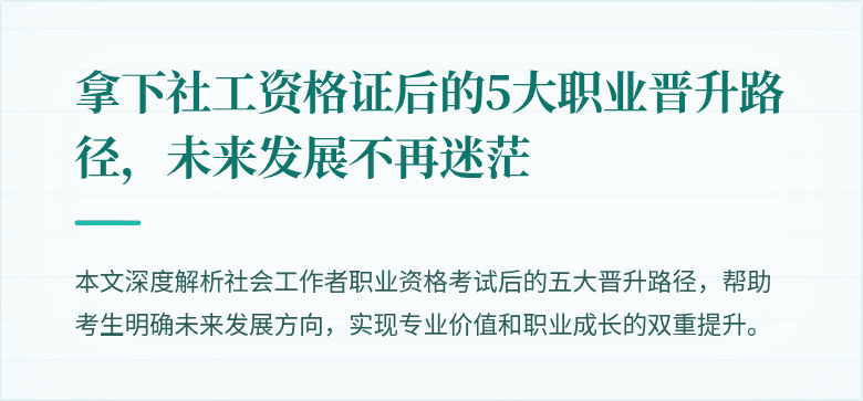 拿下社工资格证后的5大职业晋升路径,未来发展不再迷茫
