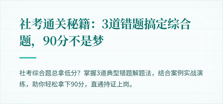 社考通关秘籍:3道错题搞定综合题,90分不是梦