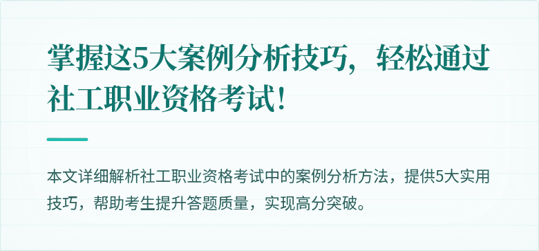 掌握这5大案例分析技巧,轻松通过社工职业资格考试!