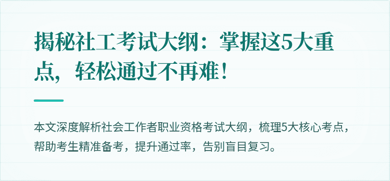 揭秘社工考试大纲:掌握这5大重点,轻松通过不再难!