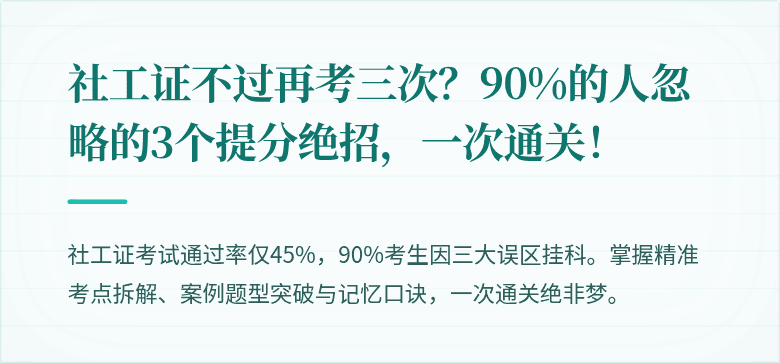社工证不过再考三次?90%的人忽略的3个提分绝招,一次通关!