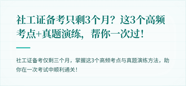社工证备考只剩3个月?这3个高频考点+真题演练,帮你一次过!