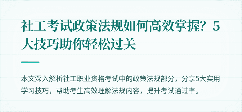 社工考试政策法规如何高效掌握？5大技巧助你轻松过关