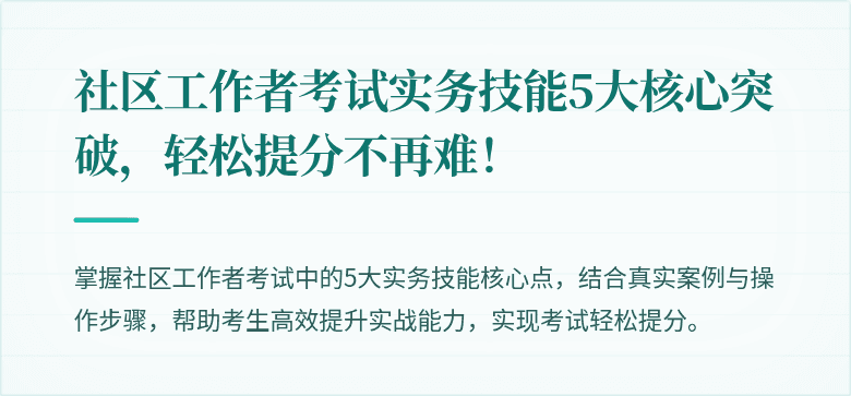 社区工作者考试实务技能5大核心突破，轻松提分不再难！