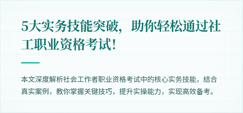 5大实务技能突破，助你轻松通过社工职业资格考试！
