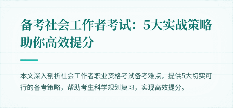 备考社会工作者考试：5大实战策略助你高效提分
