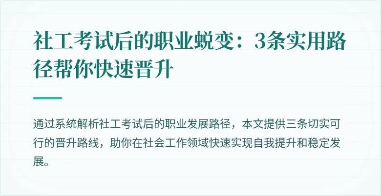 社工考试后的职业蜕变：3条实用路径帮你快速晋升