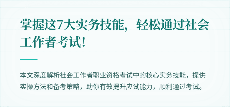掌握这7大实务技能，轻松通过社会工作者考试！