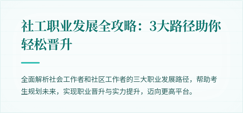 社工职业发展全攻略:3大路径助你轻松晋升
