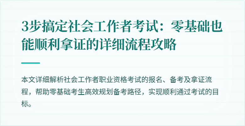 3步搞定社会工作者考试:零基础也能顺利拿证的详细流程攻略