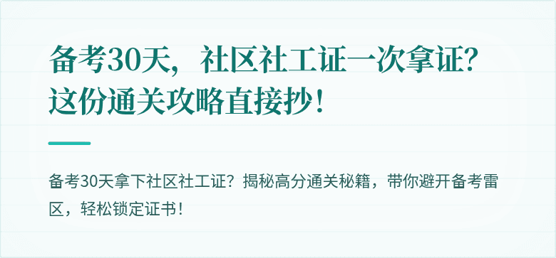 备考30天，社区社工证一次拿证？这份通关攻略直接抄！