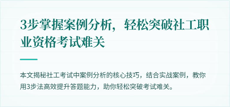 3步掌握案例分析,轻松突破社工职业资格考试难关