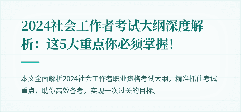 2024社会工作者考试大纲深度解析:这5大重点你必须掌握!