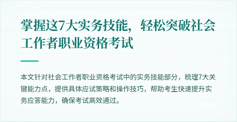 掌握这7大实务技能，轻松突破社会工作者职业资格考试