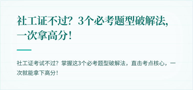 社工证不过？3个必考题型破解法，一次拿高分！
