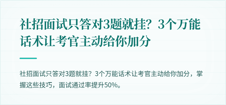 社招面试只答对3题就挂？3个万能话术让考官主动给你加分