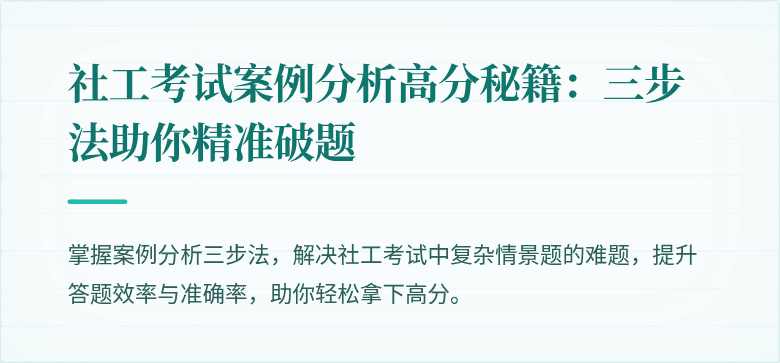 社工考试案例分析高分秘籍：三步法助你精准破题