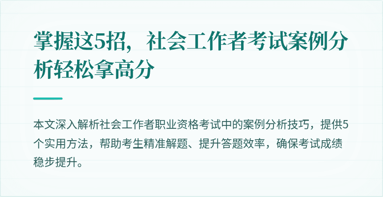 掌握这5招，社会工作者考试案例分析轻松拿高分