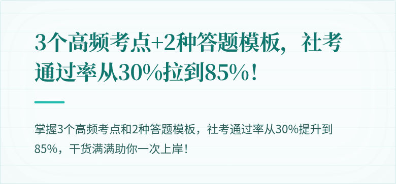 3个高频考点+2种答题模板,社考通过率从30%拉到85%!