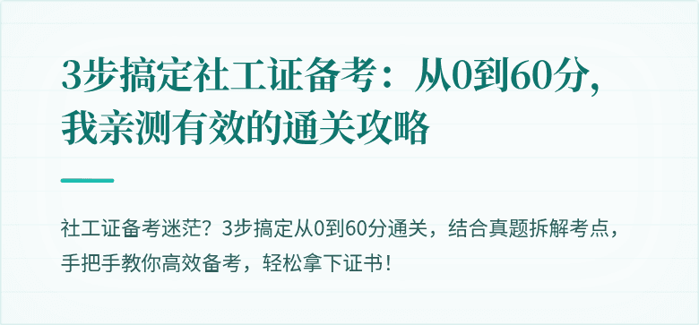 3步搞定社工证备考：从0到60分，我亲测有效的通关攻略