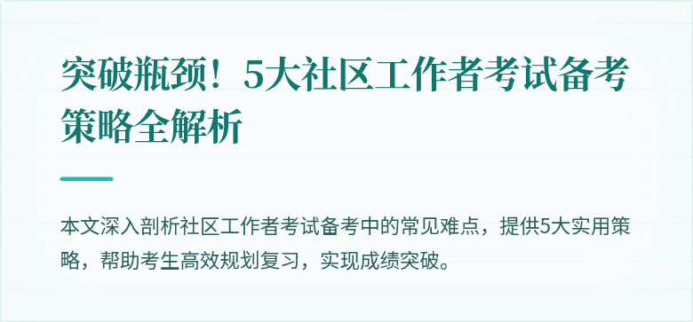 突破瓶颈!5大社区工作者考试备考策略全解析