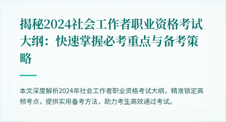 揭秘2024社会工作者职业资格考试大纲:快速掌握必考重点与备考策略