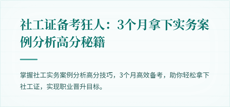 社工证备考狂人:3个月拿下实务案例分析高分秘籍