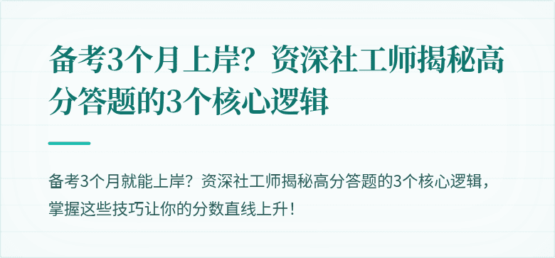 备考3个月上岸?资深社工师揭秘高分答题的3个核心逻辑