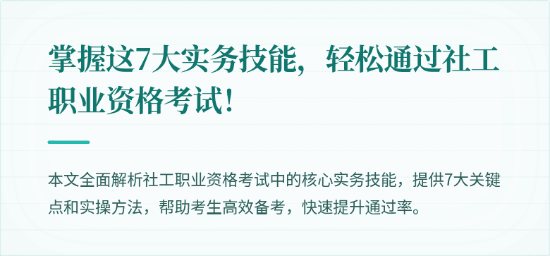 掌握这7大实务技能,轻松通过社工职业资格考试!