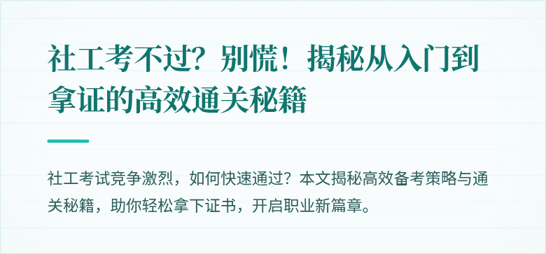 社工考不过？别慌！揭秘从入门到拿证的高效通关秘籍