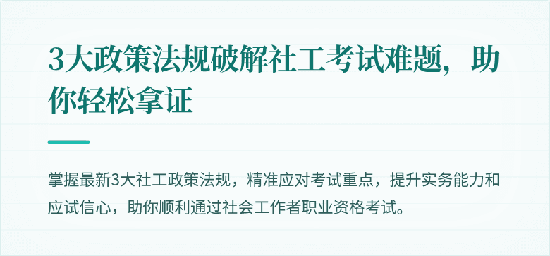 3大政策法规破解社工考试难题，助你轻松拿证