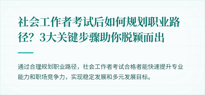 社会工作者考试后如何规划职业路径？3大关键步骤助你脱颖而出