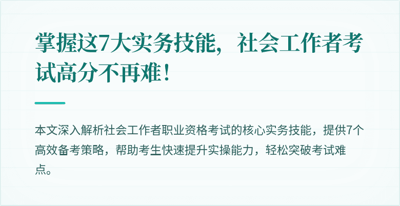 掌握这7大实务技能，社会工作者考试高分不再难！