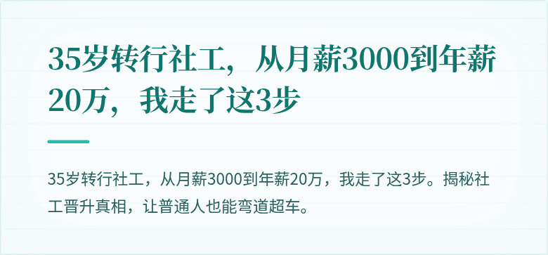 35岁转行社工，从月薪3000到年薪20万，我走了这3步