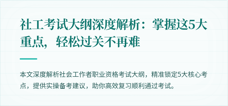 社工考试大纲深度解析:掌握这5大重点,轻松过关不再难