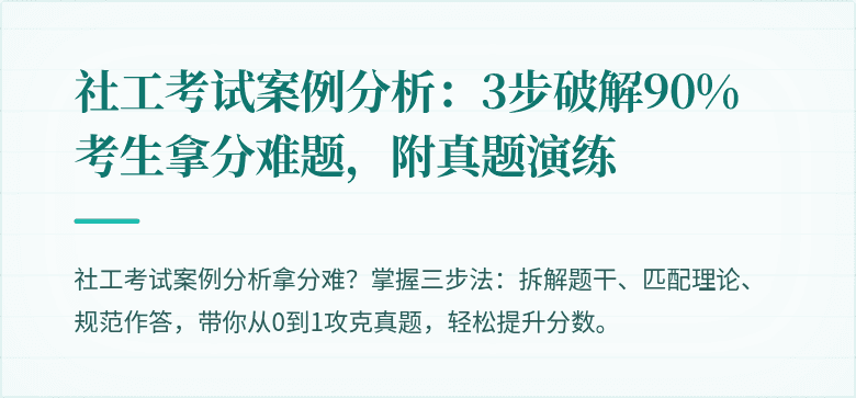 社工考试案例分析:3步破解90%考生拿分难题,附真题演练