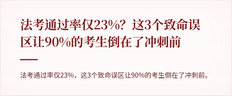 法考通过率仅23%？这3个致命误区让90%的考生倒在了冲刺前
