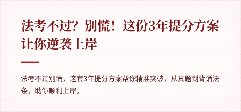 法考不过？别慌！这份3年提分方案让你逆袭上岸