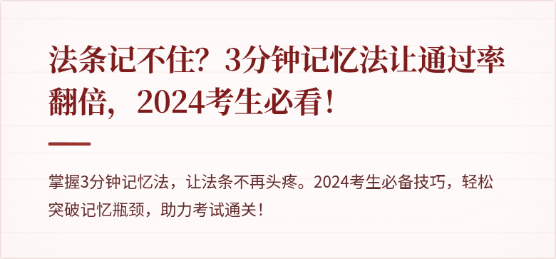 法条记不住？3分钟记忆法让通过率翻倍，2024考生必看！