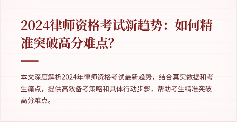 2024律师资格考试新趋势:如何精准突破高分难点?