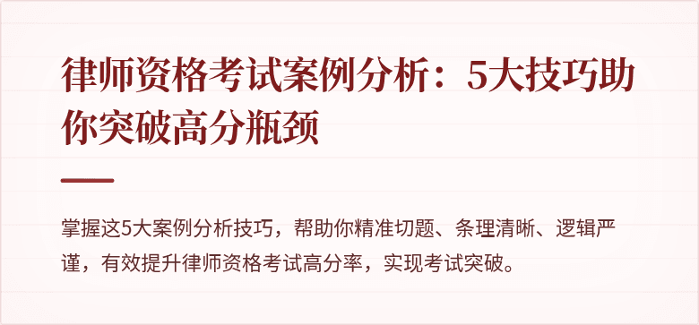 律师资格考试案例分析:5大技巧助你突破高分瓶颈